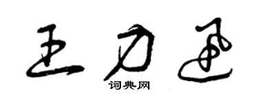 曾慶福王力迅草書個性簽名怎么寫