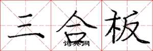 龐中華三合板楷書怎么寫