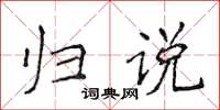 侯登峰歸說楷書怎么寫
