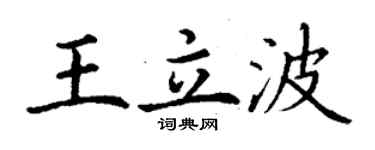 丁謙王立波楷書個性簽名怎么寫