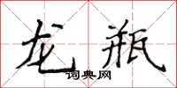 侯登峰龍瓶楷書怎么寫