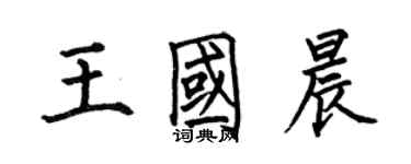 何伯昌王國晨楷書個性簽名怎么寫