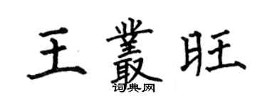 何伯昌王叢旺楷書個性簽名怎么寫