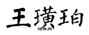 翁闓運王璜珀楷書個性簽名怎么寫