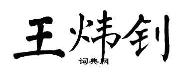 翁闓運王煒釗楷書個性簽名怎么寫