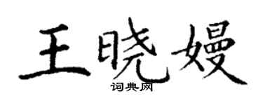 丁謙王曉嫚楷書個性簽名怎么寫