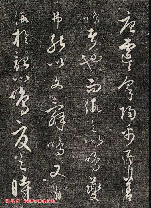 饒介行草《石渠寶笈法帖》