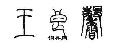 陳墨王良馨篆書個性簽名怎么寫