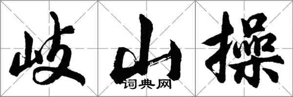 胡問遂岐山操行書怎么寫