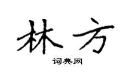 袁強林方楷書個性簽名怎么寫
