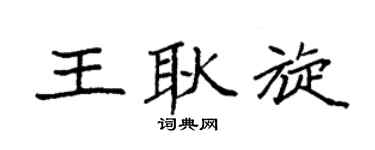 袁強王耿旋楷書個性簽名怎么寫