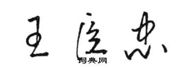 駱恆光王臣忠草書個性簽名怎么寫