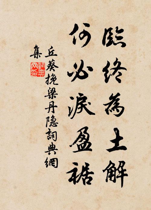 定知當粲然，有待姑少留 詩詞名句