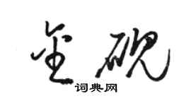 駱恆光金硯草書個性簽名怎么寫