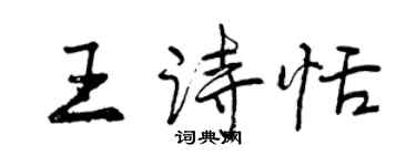 曾慶福王詩恬行書個性簽名怎么寫