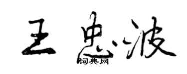 曾慶福王忠波行書個性簽名怎么寫