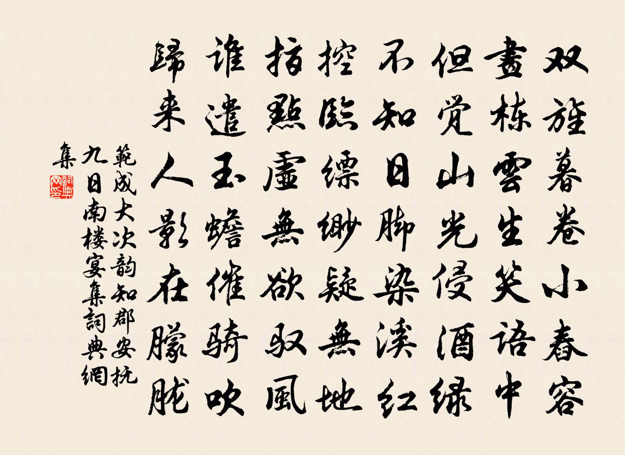 范成大次韻知郡安撫九日南樓宴集書法作品欣賞