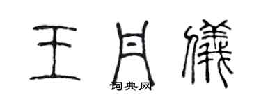 陳聲遠王丹儀篆書個性簽名怎么寫