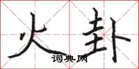 駱恆光火卦楷書怎么寫