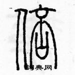 余巨力寫的硬筆篆書倍