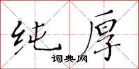 黃華生純厚楷書怎么寫
