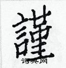 白克儉寫的硬筆楷書謹