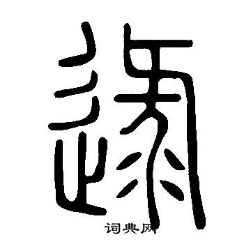 說文解字寫的逯