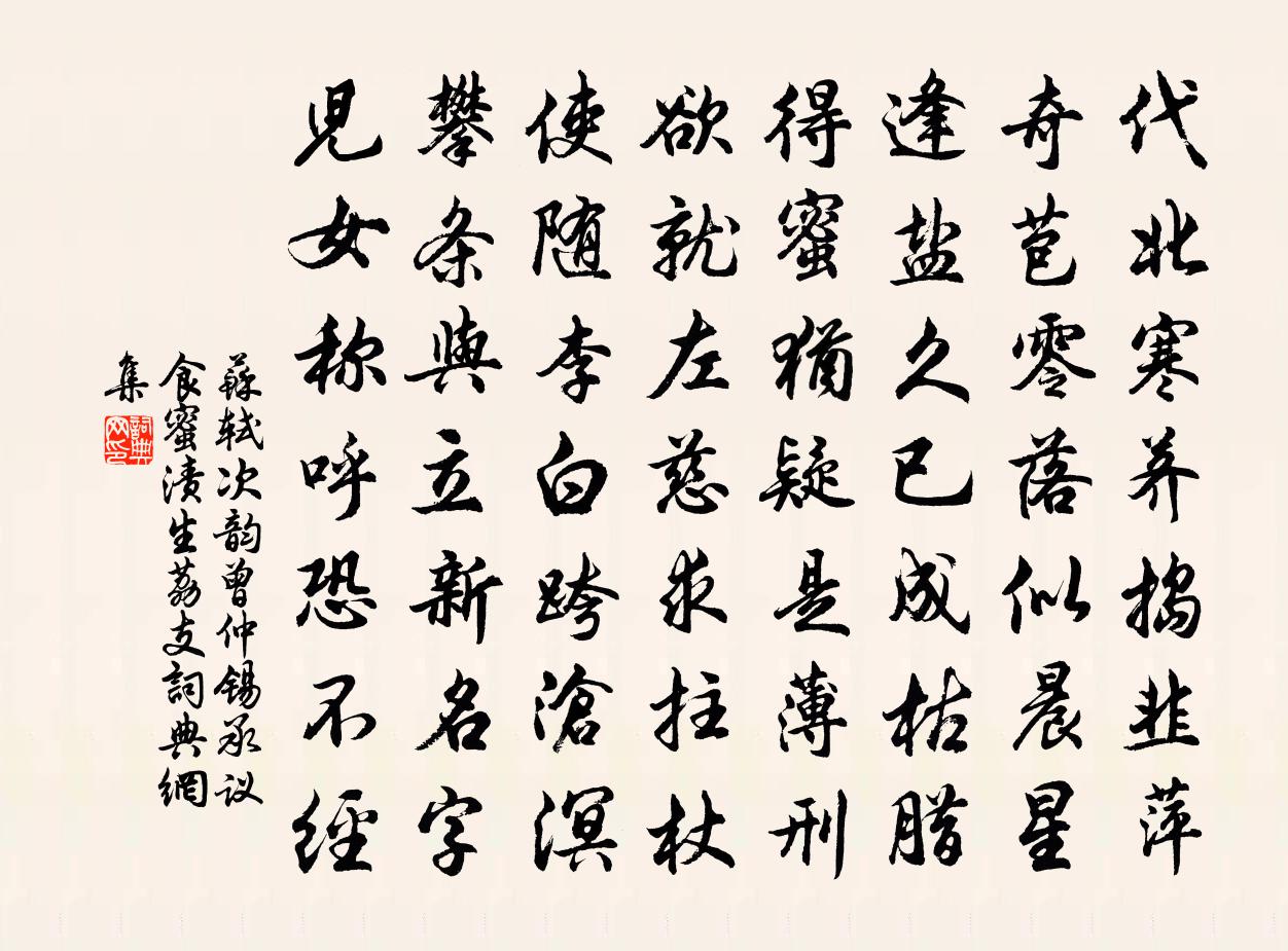 蘇軾次韻曾仲錫承議食蜜漬生荔支書法作品欣賞