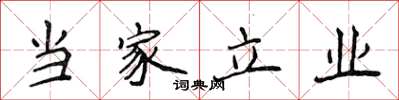 侯登峰當家立業楷書怎么寫