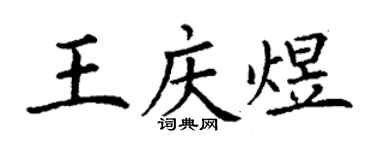 丁謙王慶煜楷書個性簽名怎么寫