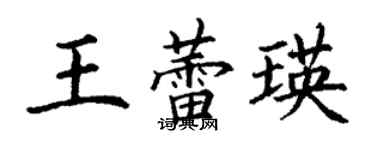 丁謙王蕾瑛楷書個性簽名怎么寫