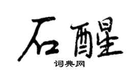 曾慶福石醒行書個性簽名怎么寫