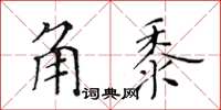 黃華生角黍楷書怎么寫