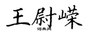 丁謙王尉嶸楷書個性簽名怎么寫