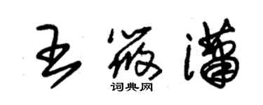 朱錫榮王筱瀟草書個性簽名怎么寫