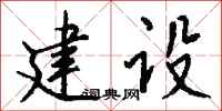 錢沛雲建設行書怎么寫