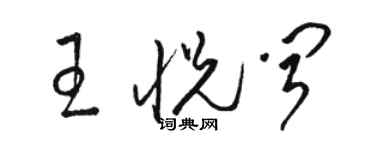 駱恆光王悅聞草書個性簽名怎么寫