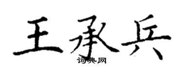 丁謙王承兵楷書個性簽名怎么寫