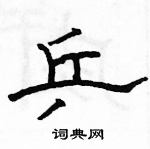 駱恆光寫的硬筆隸書乒