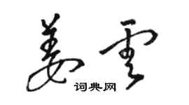 駱恆光姜雲草書個性簽名怎么寫