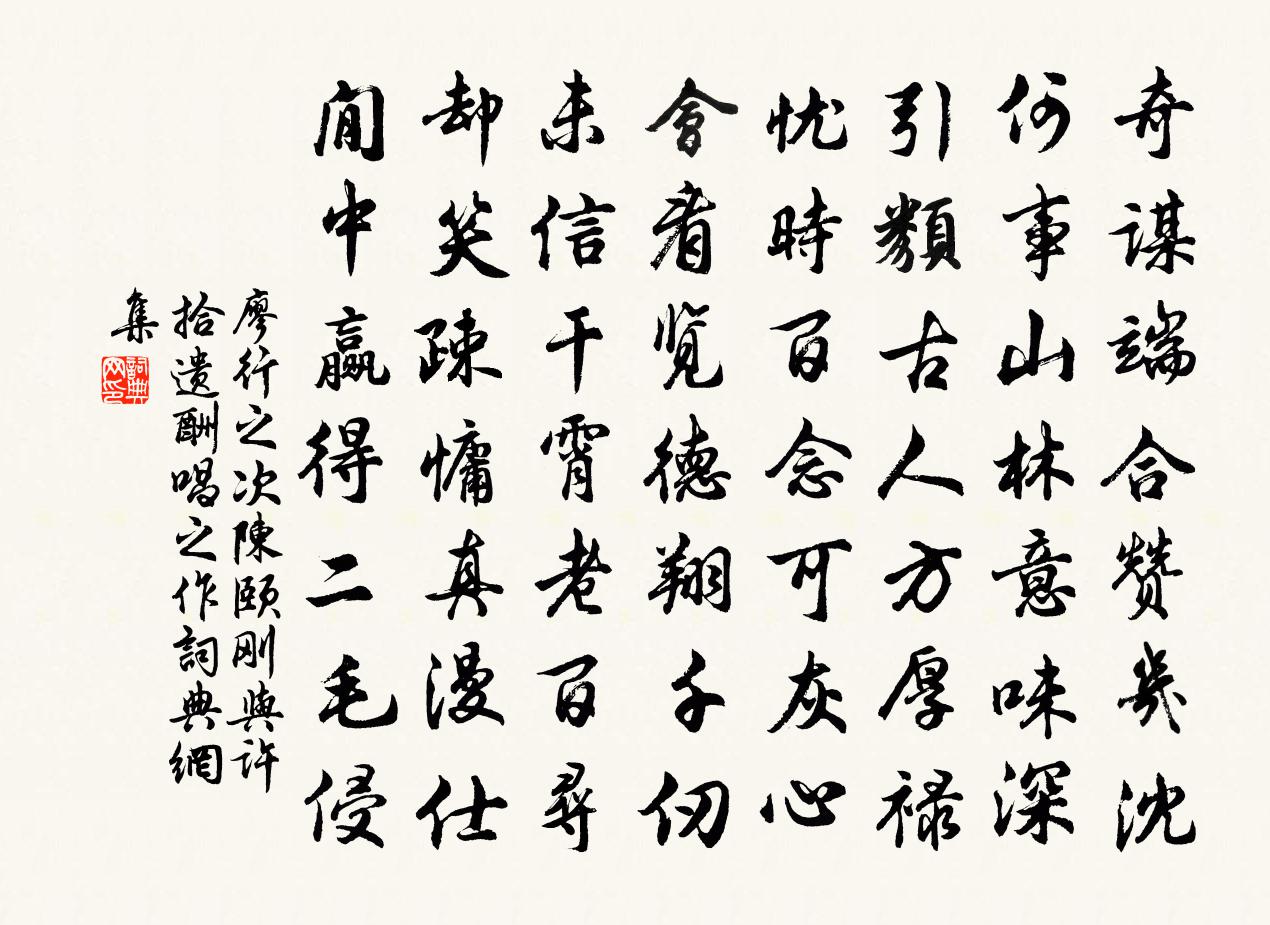 廖行之次陳頤剛與許拾遺酬唱之作書法作品欣賞