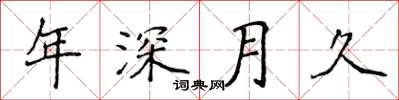 侯登峰年深月久楷書怎么寫