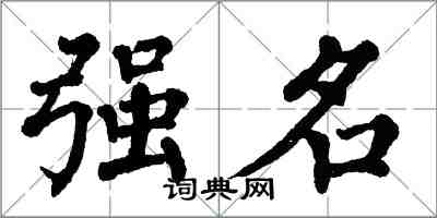 翁闓運強名楷書怎么寫