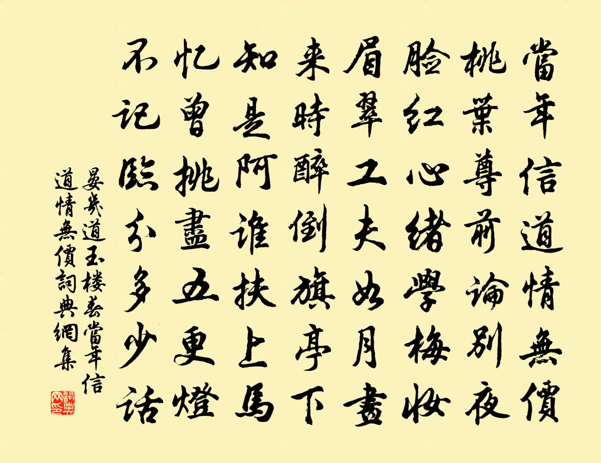 晏幾道玉樓春·當年信道情無價書法作品欣賞