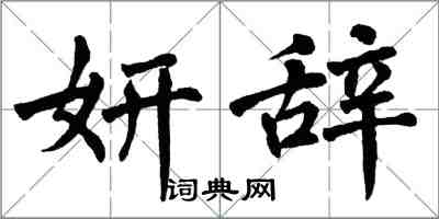 翁闓運妍辭楷書怎么寫