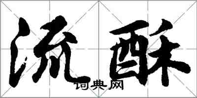 胡問遂流酥行書怎么寫