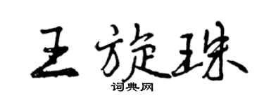曾慶福王旋珠行書個性簽名怎么寫