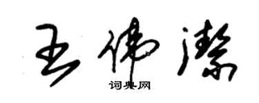 朱錫榮王偉潔草書個性簽名怎么寫