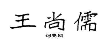 袁強王尚儒楷書個性簽名怎么寫