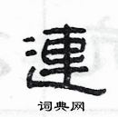 楊為國寫的硬筆隸書連